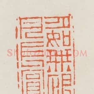 清代 赵之琛篆 印谱《月如无恨月长圆》篆刻印章作品图片欣赏