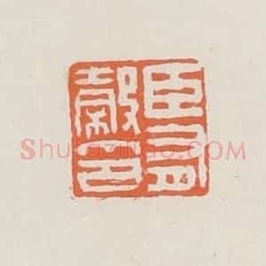 清代 赵之琛篆 印谱《臣有谷印》篆刻印章作品图片欣赏