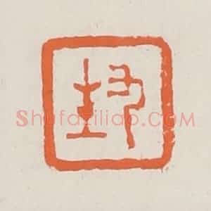 清代 赵之琛篆 印谱《九生》篆刻印章作品图片欣赏