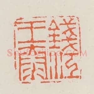 清代 赵之琛篆 印谱《钱江王泰》篆刻印章作品图片欣赏