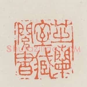 清代 赵之琛篆 印谱《芝兰室藏阅书》篆刻印章作品图片欣赏