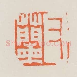 清代 赵之琛篆 印谱《又兰》篆刻印章作品图片欣赏
