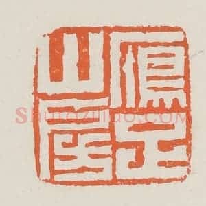 清代 赵之琛篆 印谱《雁足山房》篆刻印章作品图片欣赏