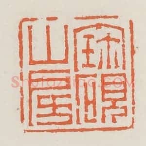 清代 赵之琛篆 印谱《宝砚山房》篆刻印章作品图片欣赏