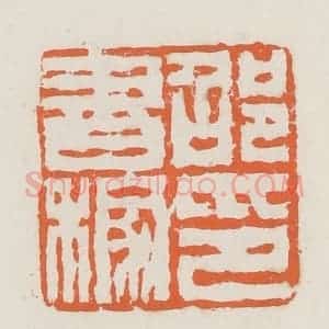清代 赵之琛篆 印谱《邵书稼印》篆刻印章作品图片欣赏