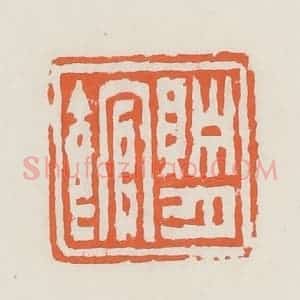 清代 赵之琛篆 印谱《贮月馆》篆刻印章作品图片欣赏
