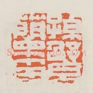 清代 赵之琛篆 印谱《孙綤兰印》篆刻印章作品图片欣赏