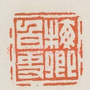 清代 赵之琛篆 印谱《梅卿白事》篆刻印章作品图片欣赏