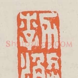 清代 赵之琛篆 印谱《郣澥》篆刻印章作品图片欣赏