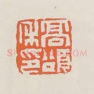 清代 赵之琛篆 印谱《高颂禾印》篆刻印章作品图片欣赏