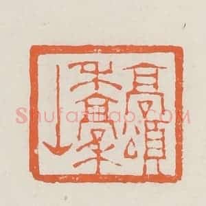 清代 赵之琛篆 印谱《高颂禾稿山》篆刻印章作品图片欣赏