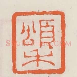 清代 赵之琛篆 印谱《颂禾》篆刻印章作品图片欣赏