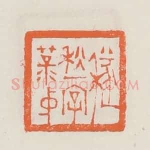 清代 赵之琛篆 印谱《穟秋一字菉仲》篆刻印章作品图片欣赏