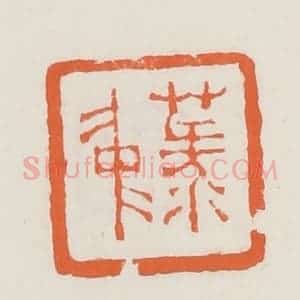 清代 赵之琛篆 印谱《菉仲》篆刻印章作品图片欣赏