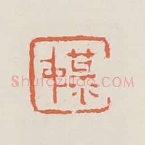 清代 赵之琛篆 印谱《菉仲》篆刻印章作品图片欣赏