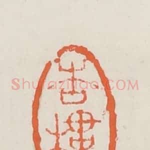 清代 赵之琛篆 印谱《杏楼》篆刻印章作品图片欣赏