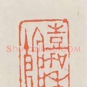 清代 赵之琛篆 印谱《嘉禾馆》篆刻印章作品图片欣赏