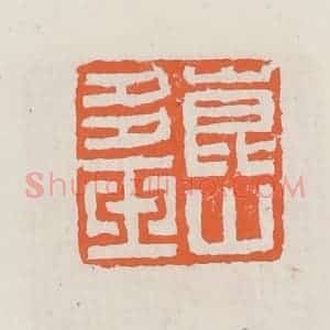 清代 赵之琛篆 印谱《昆山多玉》篆刻印章作品图片欣赏