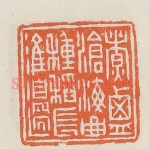 清代 赵之琛篆 印谱《煮盐沧海曲种稻长淮边》篆刻印章作品图片欣赏