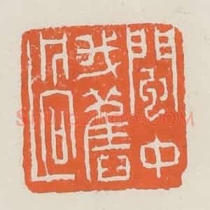 清代 赵之琛篆 印谱《闽中我旧过》篆刻印章作品图片欣赏