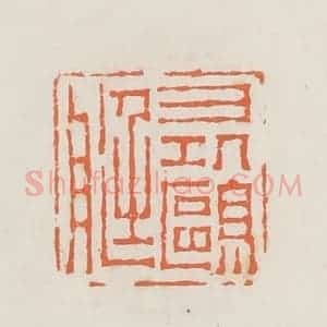 清代 赵之琛篆 印谱《寻鸥艇》篆刻印章作品图片欣赏