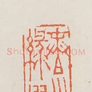 清代 赵之琛篆 印谱《春水绿波》篆刻印章作品图片欣赏