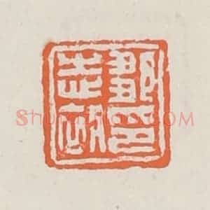 清代 赵之琛篆 印谱《邹志初印》篆刻印章作品图片欣赏