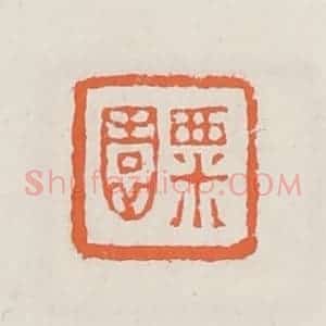 清代 赵之琛篆 印谱《粟园》篆刻印章作品图片欣赏