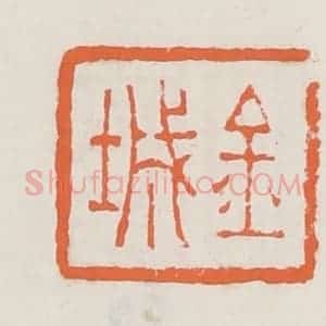 清代 赵之琛篆 印谱《金城》篆刻印章作品图片欣赏