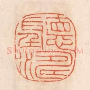 清代 张定篆 印谱《听涛》篆刻印章作品图片欣赏