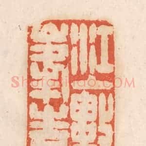 清代 张定篆 印谱《江上数峰青》篆刻印章作品图片欣赏