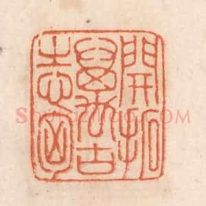 清代 张定篆 印谱《开拓万古之心胸》篆刻印章作品图片欣赏