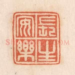 清代 张定篆 印谱《长生安乐》篆刻印章作品图片欣赏