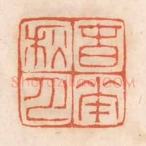 清代 张定篆 印谱《春花秋月》篆刻印章作品图片欣赏