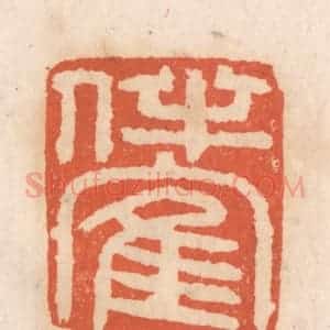 清代 张定篆 印谱《伴鹤》篆刻印章作品图片欣赏