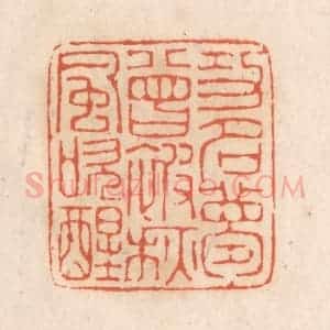 清代 张定篆 印谱《功名梦曾被秋风吹醒》篆刻印章作品图片欣赏