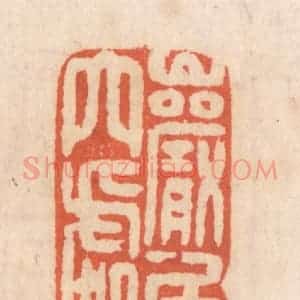 清代 张定篆 印谱《巌居穴处》篆刻印章作品图片欣赏