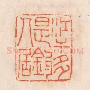 清代 张定篆 印谱《江干多是钓人居》篆刻印章作品图片欣赏