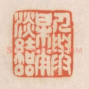 清代 张定篆 印谱《人与梅花淡结邻》篆刻印章作品图片欣赏