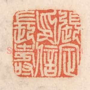 清代 张定篆 印谱《张定印信长寿》篆刻印章作品图片欣赏