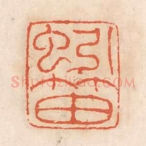 清代 张定篆 印谱《蚓笛》篆刻印章作品图片欣赏