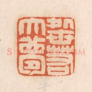 清代 张定篆 印谱《处世若大梦》篆刻印章作品图片欣赏