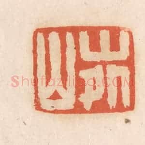 清代 张定篆 印谱《山外山》篆刻印章作品图片欣赏