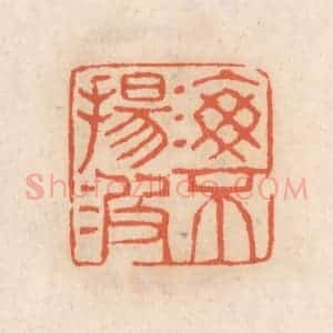 清代 张定篆 印谱《海不扬波》篆刻印章作品图片欣赏