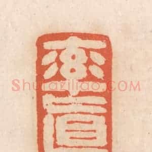清代 张定篆 印谱《率真》篆刻印章作品图片欣赏