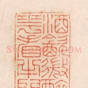 清代 张定篆 印谱《酒饮微醉 花看半开》篆刻印章作品图片欣赏