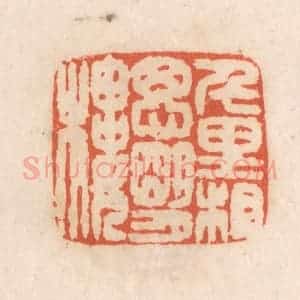 清代 张定篆 印谱《千里相思明月楼》篆刻印章作品图片欣赏