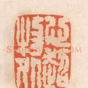 清代 张定篆 印谱《心超物外》篆刻印章作品图片欣赏