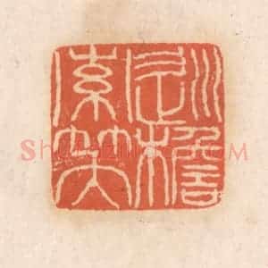 清代 张定篆 印谱《巡檐索笑》篆刻印章作品图片欣赏