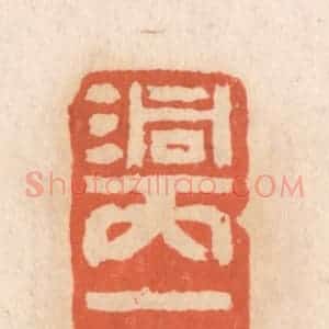 清代 张定篆 印谱《洞天一品》篆刻印章作品图片欣赏